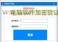 <strong>电脑软件</strong>加密验证解决方案：全方位保护您的数字资产