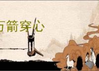 万箭穿心