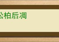 松柏后凋