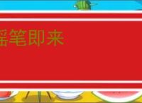 摇笔即来