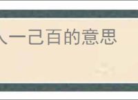 人一己百的意思