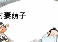 封妻荫子