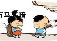 万马齐喑