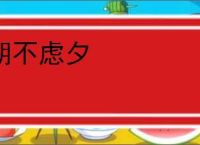 朝不虑夕