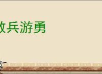 散兵游勇