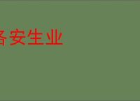 各安生业