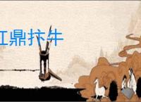 扛鼎抃牛