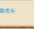 燕颔虎头