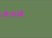 山长水阔