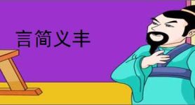 言简义丰