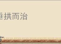垂拱而治