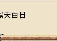 黑天白日