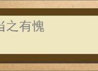 当之有愧