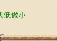 伏低做小