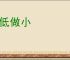 伏低做小
