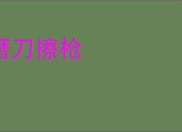磨刀擦枪