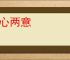 二心两意