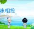 气味相投