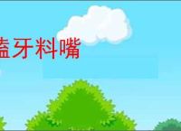 嗑牙料嘴