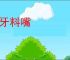 嗑牙料嘴