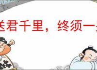 送君千里，终须一别