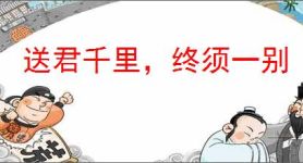 送君千里，终须一别