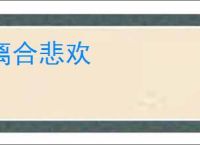 离合悲欢