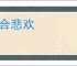 离合悲欢