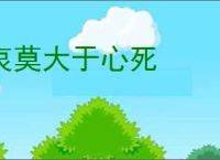 哀莫大于心死