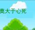 哀莫大于心死
