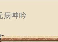 无病呻吟