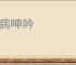 无病呻吟