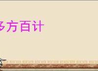 多方百计