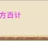 多方百计