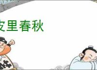 皮里春秋