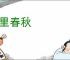 皮里春秋