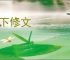 地下修文