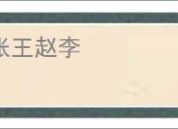 张王赵李