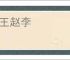 张王赵李