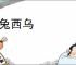 东兔西乌
