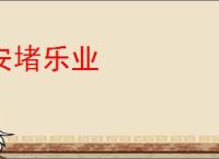 安堵乐业