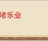 安堵乐业