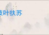 枝叶扶苏