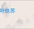 枝叶扶苏