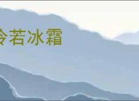 冷若冰霜