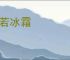 冷若冰霜
