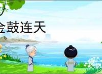 金鼓连天