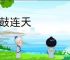 金鼓连天