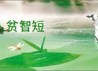 人贫智短