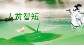 人贫智短